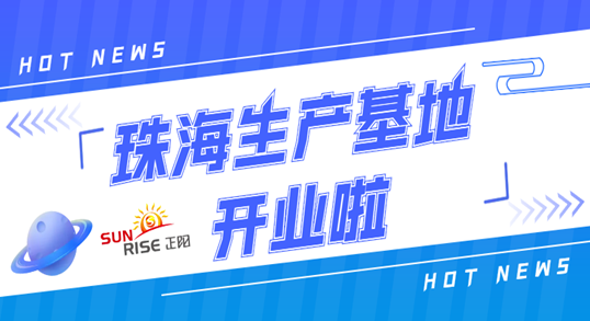 正阳珠海生产基地正式开业！奋进新征程，开创新局面！