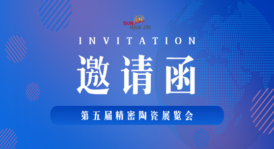 深圳正阳工业将亮相【第五届精密陶瓷展】，诚邀您莅临展位！