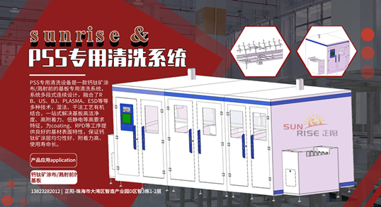 正阳新品|PSS专用清洗系统